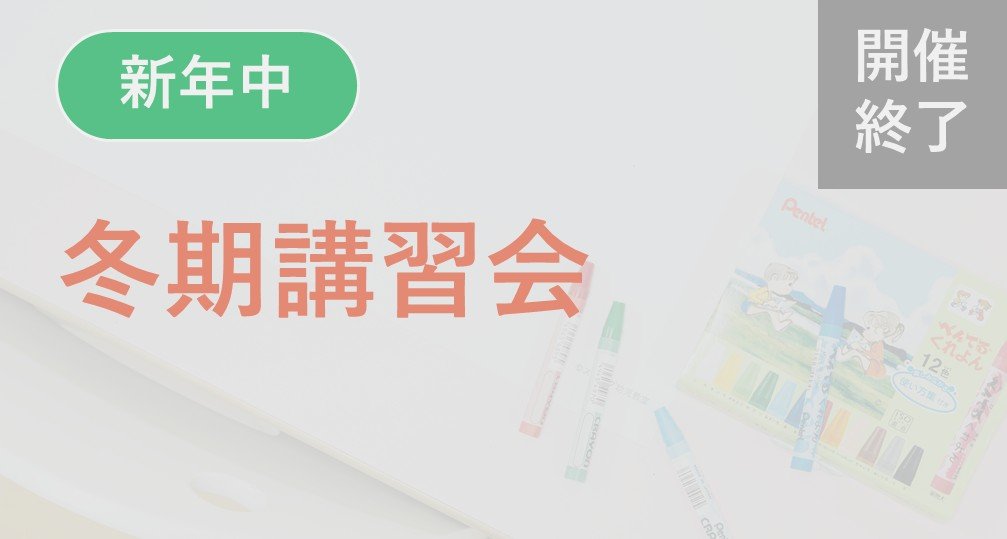 2026年度講習会 | 小学校受験専門の塾 スイング幼児教室